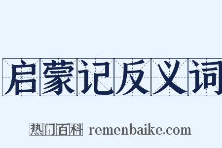 启蒙记反义词是什么意思的图片
